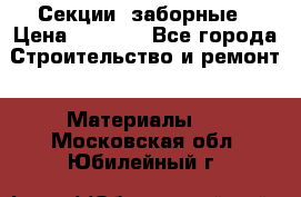 Секции  заборные › Цена ­ 1 210 - Все города Строительство и ремонт » Материалы   . Московская обл.,Юбилейный г.